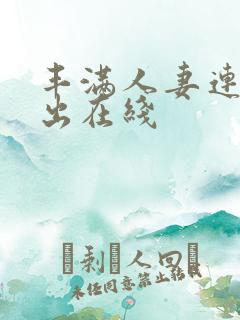 丰满人妻连续中出在线