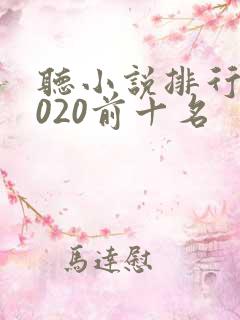 听小说排行榜2020前十名