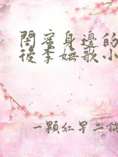 闺蜜身边的男人后李妩歌小说