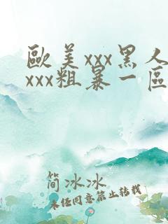 欧美xxx黑人xxx粗暴一区