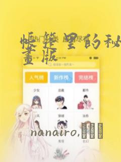 帐篷里的秘密漫画版