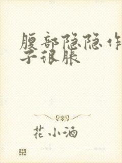 腹部隐隐作痛肚子很胀