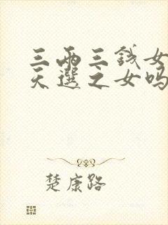 三两三钱女命是天选之女吗