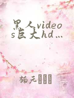 黑人videos巨大hd…
