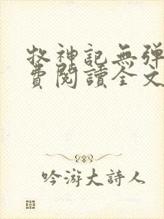 牧神记无弹窗免费阅读全文