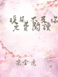 暖风不及你情深 免费阅读