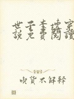 世子李坏穿越小说免费阅读无弹窗