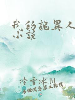 我的诡异人生 小说