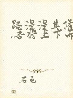 路漫漫其修远兮,吾将上下而求索的翻译