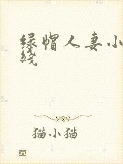 绿帽人妻小说在线
