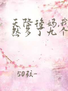 天降后妈,我突然多了九个姐姐全集