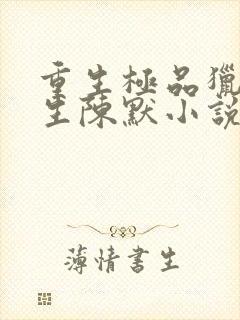 重生极品猎艳人生陈默小说