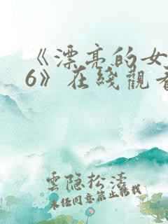 《漂亮的女邻居6》在线观看