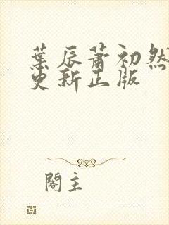 叶辰萧初然最快更新正版