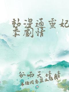 动漫通灵妃第二季剧情