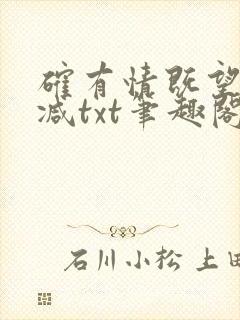 确有情既望无删减txt笔趣阁