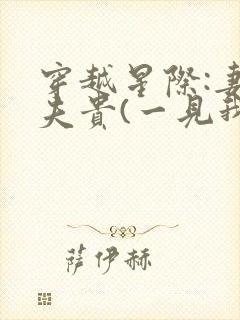 穿越星际:妻荣夫贵(一见我珍)