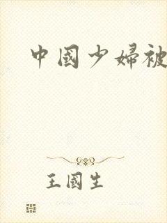 中国少妇被黑人