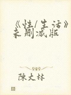 《性/生活》3未删减版