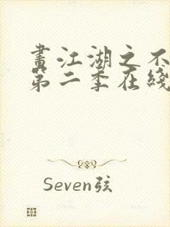 画江湖之不良人第二季在线看