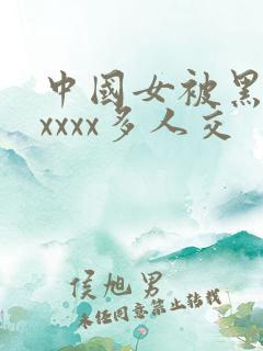 中国女被黑人xxxxx多人交