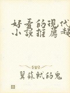 好看的现代重生小说推荐超经典