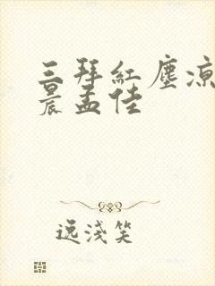 三拜红尘凉张碧晨孟佳