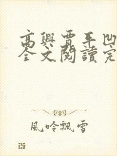 高兴贾平凹免费全文阅读完整版