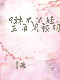 9转不灭经小说主角周轻羽