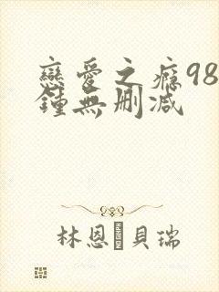 恋爱之瘾98分钟无删减