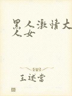 黑人激情大战白人女