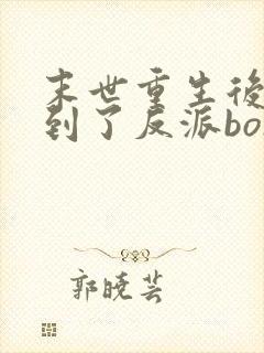 末世重生后我捡到了反派boss全文免费阅读