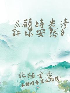 《愿时光清浅,许你安然》