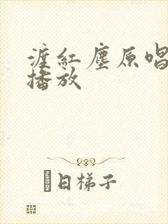 渡红尘原唱歌曲播放