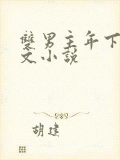 双男主年下高干文小说