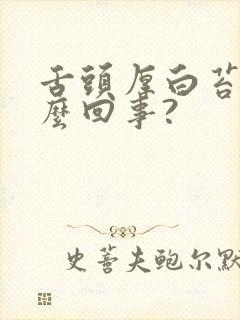 舌头厚白苔是怎么回事?