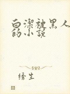 白洁被黑人调教的小说