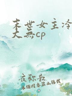末世女主冷漠强大无cp