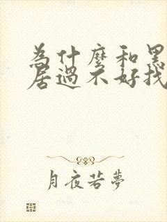 为什么和黑人同居过不好找男朋友