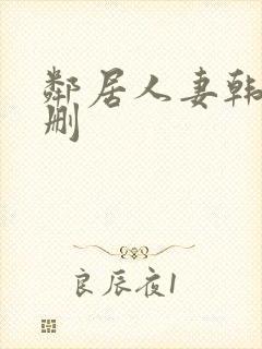 邻居人妻韩漫无删