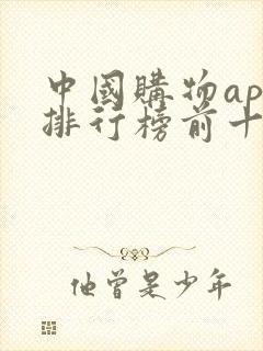 中国购物app排行榜前十名