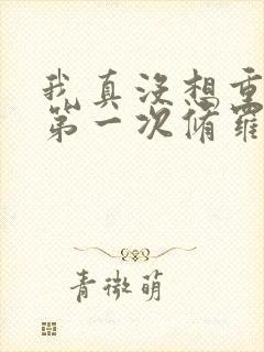 我真没想重生啊第一次修罗场