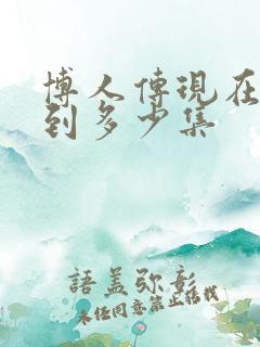 博人传现在更新到多少集