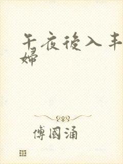 午夜后入丰满少妇