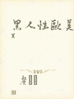 黑人性欧美ⅹxx
