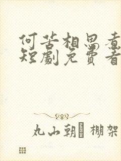 何苦相思煮余年短剧免费看