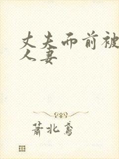 丈夫面前被侵犯人妻