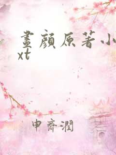 昼颜原著小说txt