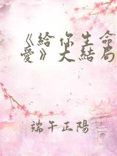 《给你生命给我爱》大结局