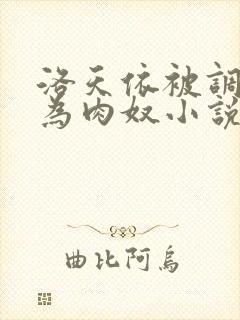 洛天依被调教沦为肉奴小说